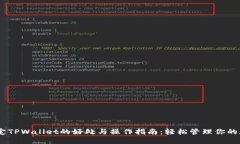BTCS绑定TPWallet的好处与操