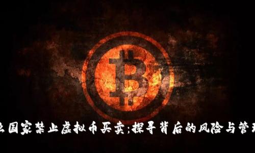 为什么国家禁止虚拟币买卖：探寻背后的风险与管理之道