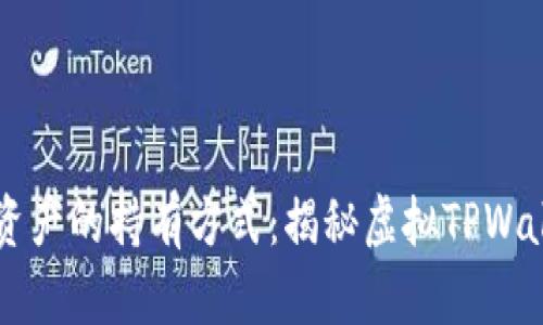 未来数字资产的持有方式：揭秘虚拟TPWallet的魅力