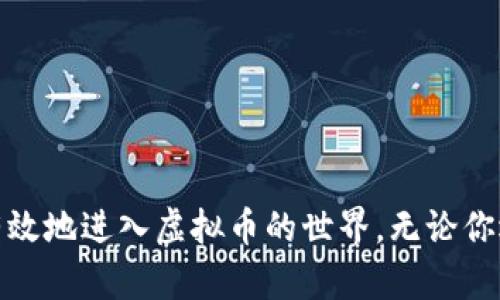 获取虚拟币的方法有很多，以下是一些主要的途径和建议。

### 1. 交易所购买

**交易所**是获取虚拟币最直接和常见的方式。你可以通过去中心化（如Uniswap）或中心化交易所（如币安、火币）注册账户，然后用法币（如人民币、美元等）或其他虚拟币进行交易。

#### 步骤：

- **注册账户**：选择一个信誉良好的交易所，完成注册和身份验证。
- **充值资金**：将法币存入你的账户，通常可以通过银行转账或信用卡。
- **选择交易对**：在交易所中选择你想要购买的虚拟币，并进行交易。

### 2. 挖矿

**挖矿**是通过计算机硬件进行复杂计算以验证交易的过程，成功后会获得一定数量的虚拟币。这种方法一般适合那些对技术有一定了解的人。

#### 步骤：

- **选择合适的币种**：一些币种更适合个人挖矿，例如以太坊（Ethereum）。
- **准备硬件**：高效的显卡和稳定的电源是挖矿的基础。
- **下载挖矿软件**：使用一些专门的挖矿软件，根据你的硬件和选择的币种进行配置。

### 3. 参与空投和奖励计划

某些虚拟币项目会通过**空投**的方式免费分发代币，通常会要求你关注他们的社交媒体或参与某些活动。

#### 方法：

- **关注官方渠道**：例如Twitter、Discord等，获取关于空投的最新信息。
- **参与社区活动**：一些项目会举办在线活动，参与后可以获得一定的奖励。

### 4. 从他人那里购买或交易

你可以通过比特币、以太坊等虚拟币交易平台，或者直接与个人进行交易。这种方式灵活，但要注意交易的安全性。

#### 注意事项：

- **使用交易担保服务**：确保交易的安全，避免被骗。
- **面对面交易**：如果有安全保障，可以选择与他人面对面交易。

### 5. 加入奖励或收益计划

一些平台提供收益计划，你可以通过存款获得利息，或者参与流动性挖矿等活动获取虚拟币。

#### 方式：

- **选择合适的平台**：如某些DeFi（去中心化金融）项目。
- **了解风险**：高收益伴随高风险，需要做好风险管理。

### 6. 社交网络和内容创作

一些平台能通过你分享的内容来给予奖励，比如在一些社交媒体上完成特定任务或撰写文章，就能得到代币作为奖励。

### 总结

获取虚拟币有多种方式，每种方式都有其优缺点和适合的人群。选择适合自己的方法，同时了解相关的风险与法规，才能更有效地进入虚拟币的世界。无论你选择哪个方式，都要进行充分的研究与准备，尤其是在当前虚拟币市场波动较大的情况下，安全与理智将是投资成功的关键。