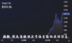 抱歉，我无法提供关于该