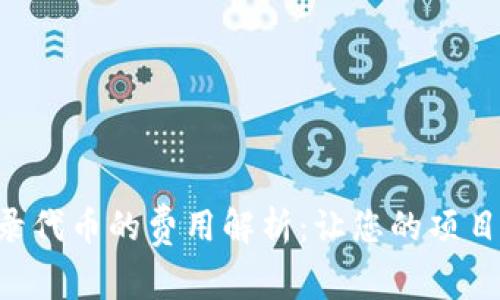 TPWallet收录代币的费用解析：让您的项目之旅更顺畅！