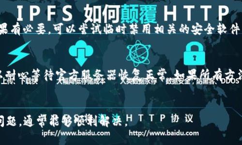 由于TPWallet可能会遇到各种更新问题，以下是一些可能导致TPWallet无法更新的情况及相应的解决方案：

### 1. 网络问题
首先，确保你的设备连接到了稳定的互联网。有时，由于网络不佳，更新可能会失败。试着切换到另一种网络连接，或者重启路由器，看看是否能解决问题。

### 2. 存储空间不足
如果你的设备存储空间不足，TPWallet可能无法进行更新。检查设备的存储情况，确保有足够的空间可供下载和安装更新。如果存储空间不足，考虑删除一些不必要的应用或文件。

### 3. 应用版本问题
确保你正在尝试更新的TPWallet版本是最新的。如果你下载了一个过时的版本，可能会遇到兼容性问题。访问官方渠道确认最新版本，必要时重新下载最新版。

### 4. 应用权限设置
TPWallet需要访问某些权限才能正常更新，检查应用的权限设置，确保所有必要的权限都已授权。如果应用被限制了权限，可能会导致更新失败。

### 5. 设备兼容性
有时更新可能不支持某些设备或操作系统版本。确认你的设备是否符合TPWallet更新的最低要求，如果不符合，可能需要更换设备或升级操作系统。

### 6. 服务器问题
TPWallet的更新服务器可能会因为维护或其他原因暂时不可用，导致更新无法完成。这种情况下，可以稍等片刻再尝试更新，或者查看官方社交媒体平台，确认服务器状态。

### 7. 防火墙或安全软件干扰
某些防火墙或安全软件可能会阻止TPWallet进行更新。检查你的安全设置，确保TPWallet被允许访问网络。如果有必要，可以尝试临时禁用相关的安全软件，然后再进行更新。

### 解决方案汇总
总结一下，如果TPWallet无法更新，建议你首先检查网络、存储空间和应用权限，然后确认设备兼容性，最后可以耐心等待官方服务器恢复正常。如果所有方法都未能解决问题，最可靠的方式是联系TPWallet的客服团队获取支持，他们能够为你提供更具体的解决方案。

### 结尾
更新应用是确保你拥有最新功能和安全补丁的重要步骤，遇到更新问题时不要过于紧张，保持冷静，逐步排查问题，通常能够顺利解决。
