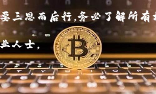 销毁TPWallet中的代币或资产通常涉及特定的步骤，具体取决于您想要销毁的内容。在这里，我将为您提供一个关于如何销毁TPWallet资产的基本指南，同时介绍一些相关的概念和注意事项。

什么是TPWallet？
TPWallet是一个为区块链用户提供安全存储和管理数字资产的钱包，支持多种加密货币和代币。用户可以通过TPWallet发送、接收、交换资产，以及进行交易记录查看等操作。

为什么要销毁代币？
销毁代币通常是项目团队为减少流通供给、提升剩余代币价值或者为了一些市场策略而采取的措施。对于普通用户而言，可能的原因包括：
ul
    li参与某些代币回购和销毁活动。/li
    li项目团队提升代币价值的措施。/li
    li将不再需要的代币销毁，以减少资产负担。/li
/ul

定期销毁和非定期销毁
在TPWallet或者任何其他钱包中，销毁代币的过程可能分为定期销毁和非定期销毁。定期销毁通常由项目团队在预定时间内进行，而非定期销毁可能是用户自愿进行的行为。

销毁代币的步骤
如果您决定在TPWallet中销毁代币，以下是一些基本的步骤：
ol
    listrong确认您的钱包地址：/strong确保您有正确的钱包地址，并清楚需要销毁哪些代币。/li
    listrong打开TPWallet应用：/strong启动TPWallet应用并登录到您的账户。/li
    listrong选择要销毁的代币：/strong在您的资产列表中找到您希望销毁的代币。/li
    listrong创建销毁交易：/strong根据TPWallet的界面，选择相应的选项来发起销毁交易。这可能包括输入销毁的数量，并确认交易的细节。/li
    listrong确认交易：/strong仔细检查所有信息，确认无误后提交交易。请注意，交易一旦提交将不可逆转。/li
/ol

注意事项
在销毁代币前，您应考虑以下几点：
ul
    listrong不可恢复性：/strong请记住，销毁代币是无法恢复的，请确保您真的不想再使用这些代币。/li
    listrong网络费用：/strong销毁代币一般需要支付网络交易费用，请确保您的钱包中有足够的代币来支付这些费用。/li
    listrong了解项目规则：/strong如果是参与某个项目的销毁活动，请仔细阅读项目方的具体规则。/li
/ul

总结
销毁TPWallet中的代币可以是一个简单的过程，但它意味着您将永久失去这些代币，因此在做出决定之前一定要三思而后行。务必了解所有相关的信息以及潜在风险，以确保您的选择是明智的。区块链世界变化万千，灵活应变、谨慎操作是非常重要的...

希望这些信息能帮助您更好地理解TPWallet中的代币销毁过程。如有具体问题，建议参与相关社区或者咨询专业人士。

如果您有更具体的问题或者希望我为您进一步阐述某些方面，请随时告诉我！