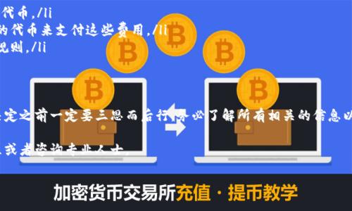 销毁TPWallet中的代币或资产通常涉及特定的步骤，具体取决于您想要销毁的内容。在这里，我将为您提供一个关于如何销毁TPWallet资产的基本指南，同时介绍一些相关的概念和注意事项。

什么是TPWallet？
TPWallet是一个为区块链用户提供安全存储和管理数字资产的钱包，支持多种加密货币和代币。用户可以通过TPWallet发送、接收、交换资产，以及进行交易记录查看等操作。

为什么要销毁代币？
销毁代币通常是项目团队为减少流通供给、提升剩余代币价值或者为了一些市场策略而采取的措施。对于普通用户而言，可能的原因包括：
ul
    li参与某些代币回购和销毁活动。/li
    li项目团队提升代币价值的措施。/li
    li将不再需要的代币销毁，以减少资产负担。/li
/ul

定期销毁和非定期销毁
在TPWallet或者任何其他钱包中，销毁代币的过程可能分为定期销毁和非定期销毁。定期销毁通常由项目团队在预定时间内进行，而非定期销毁可能是用户自愿进行的行为。

销毁代币的步骤
如果您决定在TPWallet中销毁代币，以下是一些基本的步骤：
ol
    listrong确认您的钱包地址：/strong确保您有正确的钱包地址，并清楚需要销毁哪些代币。/li
    listrong打开TPWallet应用：/strong启动TPWallet应用并登录到您的账户。/li
    listrong选择要销毁的代币：/strong在您的资产列表中找到您希望销毁的代币。/li
    listrong创建销毁交易：/strong根据TPWallet的界面，选择相应的选项来发起销毁交易。这可能包括输入销毁的数量，并确认交易的细节。/li
    listrong确认交易：/strong仔细检查所有信息，确认无误后提交交易。请注意，交易一旦提交将不可逆转。/li
/ol

注意事项
在销毁代币前，您应考虑以下几点：
ul
    listrong不可恢复性：/strong请记住，销毁代币是无法恢复的，请确保您真的不想再使用这些代币。/li
    listrong网络费用：/strong销毁代币一般需要支付网络交易费用，请确保您的钱包中有足够的代币来支付这些费用。/li
    listrong了解项目规则：/strong如果是参与某个项目的销毁活动，请仔细阅读项目方的具体规则。/li
/ul

总结
销毁TPWallet中的代币可以是一个简单的过程，但它意味着您将永久失去这些代币，因此在做出决定之前一定要三思而后行。务必了解所有相关的信息以及潜在风险，以确保您的选择是明智的。区块链世界变化万千，灵活应变、谨慎操作是非常重要的...

希望这些信息能帮助您更好地理解TPWallet中的代币销毁过程。如有具体问题，建议参与相关社区或者咨询专业人士。

如果您有更具体的问题或者希望我为您进一步阐述某些方面，请随时告诉我！