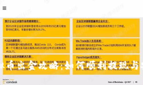 香港虚拟币出金攻略：如何顺利提现与安全保障