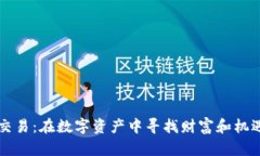 虚拟币DDW交易：在数字资