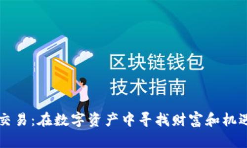 虚拟币DDW交易：在数字资产中寻找财富和机遇的探索之旅