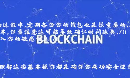 在使用TP钱包（TP Wallet）进行授权转账之前，了解一些基本操作是非常重要的。TP钱包是一款支持多种区块链的数字钱包，用户可以方便地进行加密货币的存储、管理和转账。以下是关于如何在TP钱包中进行授权转账的具体步骤和注意事项。

1. 下载并安装TP钱包
首先，如果你还没有安装TP钱包，你可以在应用商店（如Google Play或App Store）搜索“TP Wallet”并下载安装。安装完成后，打开应用程序并创建或导入你的钱包。

2. 创建或导入钱包
如果你是新用户，选择“创建新钱包”，并按提示设置你的安全密码。务必记住你的助记词，因为这对于恢复钱包至关重要。如果你已有钱包，可以选择“导入钱包”，输入助记词或私钥进行恢复。

3. 添加资产
在TP钱包中，你可以管理多种加密货币。如果你的钱包中尚未添加任何资产，点击“添加资产”按钮，搜索并添加你想要管理的加密货币。如果你已经拥有资产，可以直接查看当前余额。

4. 授权转账
要授权转账，你首先需要确定你要转账的具体资产。在TP钱包中，选择“转账”功能，接下来你需要提供以下信息：

ul
    listrong接收地址：/strong输入你想要转账的接收地址。确保地址准确无误，因为加密货币的转账是不可逆的。/li
    listrong转账金额：/strong输入你想要转账的数量。/li
    listrong手续费：/strong选择适合你的转账手续费。一般来说，手续费越高，交易确认的速度越快。/li
/ul

5. 确认交易
检查一遍你所输入的信息，确保没有错误。如果一切都没问题，点击“确认转账”。这时，你可能需要进行身份验证，比如输入密码或确认信息。

6. 等待交易确认
一旦你确认交易，TP钱包会将请求发送到区块链网络中。通常情况下，交易会在几分钟内得到确认，但具体时间取决于网络的拥挤程度。在此期间，你可以在钱包的交易历史记录中查看当前交易状态。

7. 查看交易记录
完成转账后，你可以在“交易记录”中查看到你的转账详情。这里会包括交易哈希、金额、手续费、状态等信息，便于你跟踪和管理你的财务。

注意事项
在使用TP钱包进行转账时，有几个注意事项需要特别强调：

ul
    listrong安全性：/strong一定要确保你的私钥和助记词保密，不要分享给任何人。使用TP钱包的过程中，定期备份你的钱包也是很重要的。/li
    listrong手续费设置：/strong根据网络情况适时调整手续费，尽量选择较低的手续费以节约成本，但要注意这可能导致确认时间延长。/li
    listrong识别钓鱼网站：/strong确保你访问的是官方TP钱包网站或应用，避免在钓鱼网站上输入你的敏感信息。/li
/ul

总结
通过以上步骤，你应该能够在TP钱包中顺利完成授权转账的操作。无论你是新手还是有经验的用户，理解这些基本操作都是确保你成功安全进行加密货币转账的关键。如果在使用过程中遇到任何问题，切记检查TP钱包的官方文档或寻求帮助。

