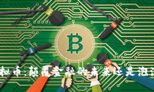 DAO虚拟币：颠覆金融的未来还是泡沫盛宴？