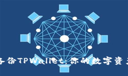 如何安全备份TPWallet：你的数字资产保护指南