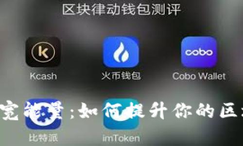 TPWallet的带宽能量：如何提升你的区块链交易效率？