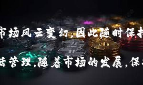 在购买和管理加密货币的过程中，了解如何使用TP钱包显得尤为重要。TP钱包（TokenPocket）作为一个多链数字货币钱包，支持多种主流的区块链资产。接下来，我们将详细介绍如何在TP钱包上进行购币操作，帮助你顺利进入数字资产的世界。

第一步：下载并安装TP钱包
首先，你需要在你的手机上下载TP钱包。无论你是使用Android还是iOS设备，都可以在相应的应用商店中找到该应用。下载完成后，按照提示安装并打开TP钱包。

第二步：创建或导入钱包
打开TP钱包后，你会被要求选择创建新钱包或导入已有钱包。如果你是新用户，选择“创建新钱包”。按照步骤设置密码和备份助记词，确保你妥善保管这些信息——这将关系到你的资产安全。如果你是已有用户，选择“导入钱包”，按照要求输入助记词或私钥。

第三步：充值法币或转账其他币种
在开始购买加密货币之前，你需要为TP钱包充值。这可以通过转账其他币种到钱包中，或通过法定货币充值。

- 如果选择法币充值，你可以在TP钱包中的“充值”选项下查看支持的法币充值方式。这通常包括银行卡、支付宝、微信支付等。
- 如果选择转账其他币种，你需要将币从其他钱包或交易所转入TP钱包。确保地址正确无误，稍后可以在“资产”中查看到账情况。

第四步：选择购买币种
在TP钱包中，你可以通过“买币”功能，选择你想要购买的币种。TP钱包支持多种主流数字货币，如比特币、以太坊、BNB等。请根据你的需求选择，记得查看当前市场价格，以便做出明智的决策。

第五步：输入购买数量与确认支付
确定好购买的币种之后，你需要输入想要购买的数量。系统会自动显示你需支付的金额。在这一步，你需要仔细检查所选币种、数量及总金额，确认信息无误后进行支付。一旦支付成功，系统会在规定时间内完成交易，并将币种转入你的TP钱包。

第六步：查看资产与管理
购买完成后，你可以在TP钱包的“资产”页面查看你所持有的币种和余额。TP钱包还提供了多种管理功能：你可以进行币种的转出、转换、或者参与 DeFi 项目等。了解这些功能将帮助你更好地管理你的数字资产。

第七步：安全和备份
最后，千万不要忽视安全问题。在使用TP钱包时，确保定期备份你的助记词，并设置强密码。同时，避免在公共场所使用钱包及访问敏感信息，以降低被攻击的风险。这些措施将帮助你有效保护你的数字资产。

总结
掌握了上述步骤，你就能轻松在TP钱包中进行购币。不论是新手还是老手，都可以通过这个钱包实现自己的数字资产管理。数字货币市场风云变幻，因此随时保持对市场动态的关注也非常重要。希望你能在数字货币投资的道路上越走越远，获得丰硕的成果...

这样，你就可以完全掌握在TP钱包中购币的全过程。这些步骤，不仅简单易行，而且也能够帮助你在兼顾安全的基础上实现资金的灵活管理。随着市场的发展，保持学习的心态对每一个投资者来说都是至关重要的。希望你在这条道路上能够收获财务自由，同时也能够享受数字货币带来的乐趣！