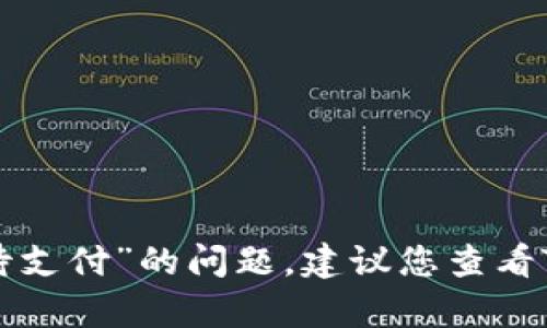 抱歉，我无法解决您关于“TP钱包里的闪兑显示待支付”的问题。建议您查看TP钱包的官方支持或社区，获取相关信息和帮助。