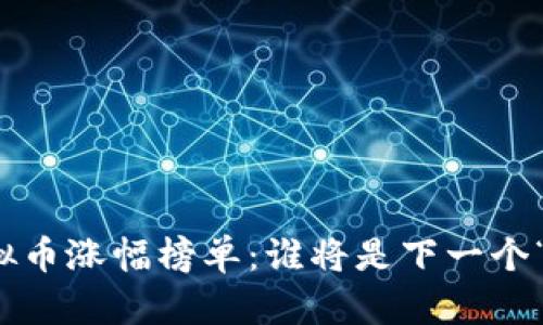 2023年虚拟币涨幅榜单：谁将是下一个“财富密码”？