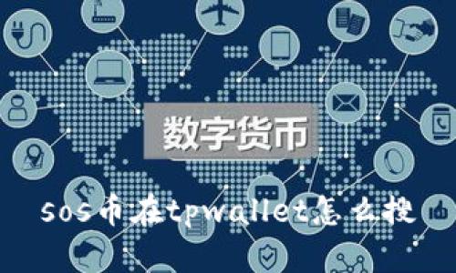 sos币在tpwallet怎么搜