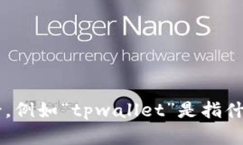 为了确保给予您正确的信息与指导，能否请您提供更多背景，例如“tpwallet”是指什么，以及您具体想要实现的目标？这样我可以更好地帮助您。