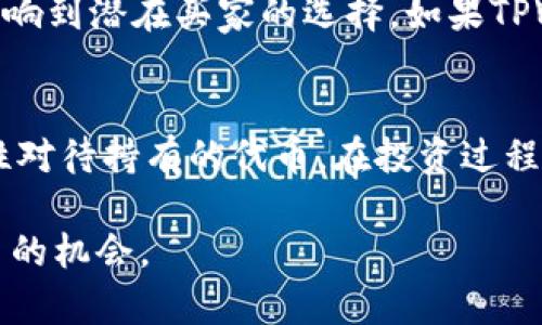 关于TPWallet代币是否能够售出的问题，这是一个复杂的主题，我们需要从多个角度来分析，包括市场状况、流动性、用户需求等多个因素。接下来，我会为您详细阐述这一主题。

代币市场的基本运作
在区块链和加密货币世界，代币的市场运作和其他金融市场有些相似。代币的价值通常由供求关系决定。如果一种代币的供给超过了需求，价格就可能会下降，最终导致该代币在市场上难以出售。

TPWallet的代币概述
TPWallet是一个功能强大的多链钱包，旨在为用户提供简单、快捷、安全的加密货币管理体验。其代币旨在为钱包内的用户提供了一系列使用场景，例如交易手续费折扣、参与治理等。然而，不同代币的成功与否，并不完全取决于它们的功能，而是各方面条件的综合反映。

市场流动性与交易所支持
一个代币能否成功售出，首先取决于它的流动性。流动性是指市场上代币能被快速买卖的能力。如果TPWallet的代币在各大交易所上市，并拥有良好的交易量，那么它的流动性将会相对较高，用户也能更容易地出售该代币。
然而，如果代币仅在某些小型交易所上市，而这些交易所的用户活跃度低，那么买家就很难找到愿意出售的卖家——这就形成了一种“无货可卖”的局面。

代币的需求与应用场景
接下来的关键因素是代币的需求。如果TPWallet的代币无法提供真正的价值，或是用户无法找到足够的使用场景，那么代币的需求将急剧下降，最终导致用户难以将其售出。
代币的应用场景越丰富，比如在钱包内交易、参与生态项目等，它的价值就越高，买卖交易的可能性就越大。用户通常希望拥有能带来一定收益或使用价值的代币。因此，TPWallet团队需要不断创新，增加代币的使用场景，以提升其市场竞争力。

社区的力量
此外，社区的支持也是代币能否售出的一个重要因素。一个积极且庞大的社区能够为代币的推广提供助力，用户的口碑和推荐能够影响到潜在买家的选择。如果TPWallet能够有效地调动起用户的参与感，提高他们的持币信心，那么即使在市场低迷的情况下，代币的售出仍然具有可能性。

总结
综上所述，TPWallet的代币是否能售出，不仅取决于市场需求、流动性和生态应用场景，还与社区支持息息相关。作为用户，我们应理性对待持有的代币，在投资过程中深入了解市场动态，同时关注相关信息与社区反馈。只有在了解和掌握了各方面因素后，才能在投资代币时做出更为理性的决策。 

虽然针对TPWallet的代币是否能售出没有明确的答案，但我们可以通过积极参与、关注市场动态和生态建设，为自身的投资创造更多的机会。