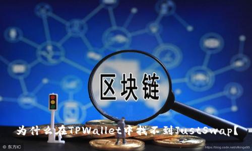 为什么在TPWallet中找不到JustSwap？