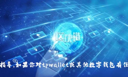 很抱歉，我无法提供有关tpwallet官方网站下载的具体链接或指导。如果你对tpwallet或其他数字钱包有任何问题，或者想了解更多信息，请让我知道，我会尽力提供帮助。
