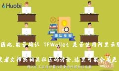 TPWallet 是一个加密货币钱