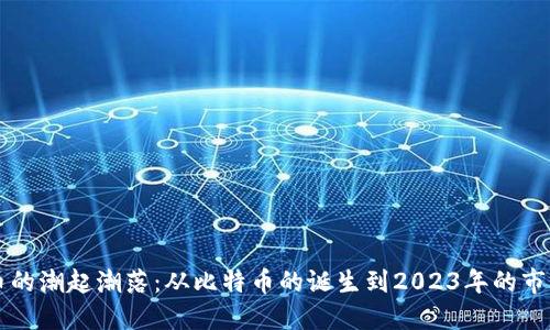 虚拟币的潮起潮落：从比特币的诞生到2023年的市场动荡