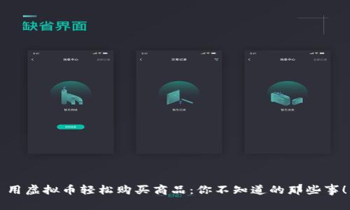 用虚拟币轻松购买商品：你不知道的那些事！