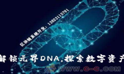tpwallet：解锁元界DNA，探索数字资产的新未来！