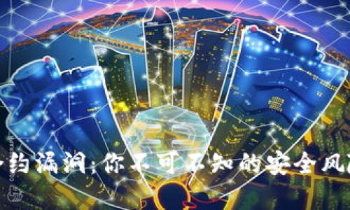 揭秘虚拟币合约漏洞：你不可不知的安全风险与防护策略