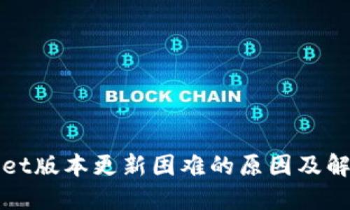 TPWallet版本更新困难的原因及解决方案