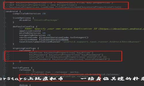在PokerStars上玩虚拟币——一场身临其境的扑克盛宴！