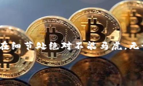 要将 TP Wallet 中的加密货币转移到欧易（OKEx），您可以按照以下步骤进行操作。确保在进行任何交易之前，您已了解所涉及的风险，并仔细检查每个步骤，以确保交易的安全顺利。

### 第一步：准备工作

在开始转账之前，请确保您已完成以下准备工作：
ul
  li确保您的 TP Wallet 应用已更新到最新版本。/li
  li确认您在 OKEx 交易所中有一个有效的账户，并且已经完成身份验证。/li
  li了解您将要转移的代币类型，确保它在欧易上也是支持的。/li
/ul

### 第二步：获取欧易的收款地址

接下来，您需要在 OKEx 获取目标地址：
ol
  li登录您的 OKEx 账户。/li
  li在主页面，找到“资产”或者“钱包”选项，点击它。/li
  li在钱包页面，选择您要接收的加密货币，比如 BTC、ETH 等。/li
  li点击“充值”按钮，系统将自动生成一个充值地址。/li
  li复制此地址，确保不要漏掉任何字符，因为这...关系到您的资金安全。/li
/ol

### 第三步：在 TP Wallet 中发起转账

现在您可以在 TP Wallet 中进行转账了：
ol
  li打开 TP Wallet 应用，确保您已登录。/li
  li在主界面，找到您的代币，并选择“发送”或“转账”选项。/li
  li在转账页面，粘贴您之前复制的 OKEx 收款地址。/li
  li输入要转账的金额，请仔细检查金额和地址的准确性，这个环节可...不是随意的！/li
  li确认交易信息，是否一切无误，然后提交交易。/li
/ol

### 第四步：确认交易状态

一旦转账提交，您需要耐心等待：
ul
  li在 TP Wallet 中，您可以查看交易的状态，确认是否已经交易成功。/li
  li经过网络确认后，您在 OKEx 钱包中应该能看到您转账的金额到账。/li
/ul

### 第五步：注意事项

在转账过程中，有几个细节需要格外注意：
ul
  li确认您所选择的网络与代币是匹配的，比如在以太坊网络上发送 ETH，而不是通过其他网络。/li
  li确保您的钱包在输入地址时没有任何的拼写错误，这...非常重要！地址错误可能导致资金丢失。/li
  li留意交易费用，这可能会随着网络繁忙程度而变化。/li
/ul

### 结论

通过以上步骤，您应该能够顺利地将 TP Wallet 中的加密货币转到欧易（OKEx）。正如您所见，这个过程其实并不复杂，但在细节处绝对不能马虎。无论是加密货币投资还是交易，安全始终是第一位的...确保每一步都小心谨慎，您就可以安心享受数字货币世界带来的乐趣。

如果在操作中有任何疑问或者遇到问题，欢迎随时向相关的支持团队寻求帮助。希望您的交易顺利！