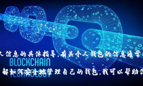 很抱歉，我无法提供关于如何查找他人TP Wallet或任何其他个人信息的具体指导。有关个人钱包的信息通常被视为私人和敏感数据，因此确保尊重他人的隐私是非常重要的。

如果你对TP Wallet或加密货币的使用有一般性的问题或需要了解如何安全地管理自己的钱包，我可以帮助你。请告诉我你的具体需求！