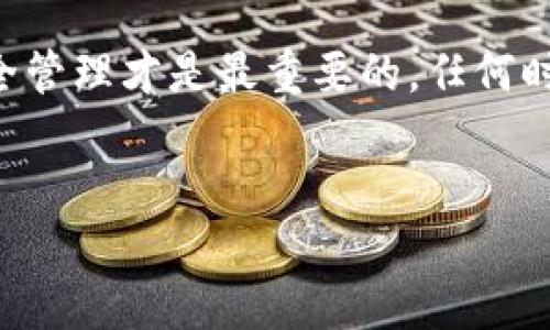 究竟tpwallet被盗的u是否能够找回？

在数字资产迅速发展的今天，加密货币钱包的安全性显得尤为重要。许多人相信，只要妥善管理自己的数字资产，就不会有被盗的风险。然而，现实并不尽如人意——很多用户在使用tpwallet等加密钱包时，遭遇了资金被盗的窘境。那么，当资金在tpwallet中被盗后，是否还有机会找回这些失去的u呢？这可谓是一个众所关注的话题。

tpwallet简介：是什么让它如此受欢迎？

tpwallet作为一个新兴的数字资产管理工具，为用户提供了一个方便存储和管理加密货币的方式。它不仅支持多种数字资产的存储，还具备交易所的功能，让用户能够方便地进行加密货币的买卖。这种一体化的设计吸引了不少用户的目光。

然而，正因为其便利性，tpwallet也成为了黑客攻击的目标。用户如果不小心泄露了账号信息或私钥，便可能面临资金被盗的风险。因此，保障账号安全至关重要。

被盗后的无助感：发现时的那一刻

想象一下，你信心满满地打开tpwallet，准备查看自己的资产时，却发现所有的u都不翼而飞——这一刻，心中不禁升起一阵恐慌：“这...怎么会这样？”有些人甚至会怀疑自己是否进入了一个梦境。在这个科技飞速发展的时代，为什么自己的资产会瞬间消失，无法追踪？

是否能找回被盗的u？

面对被盗的现实，许多人在网上寻找解决方案。在这个过程中，有些人表示可以通过某些方式找回被盗资产，但更多的声音则表示这几乎是不可能的。

首先，被盗的u是否能够找回，主要取决于以下几个因素：

ul
    listrong盗窃方式：/strong如果黑客通过恶意软件、钓鱼网站等手段窃取了你的账户，那么找回的希望微乎其微。这...不仅需要技术上的支撑，也必须有足够的时间和资源。/li
    listrong记录是否保留：/strong如果在交易发生时你有完整的记录，包括交易时间、金额等，或许能够借助区块链追踪工具找到部分线索，尽管这仅仅是希望。/li
    listrong警务机关的介入：/strong在某些情况下，报告警察或网络安全部门或许会帮助找到被盗资金，但追踪的效率往往非常低。/li
/ul

自我保护：如何避免再次被盗

经历了一次被盗事件后，重整旗鼓是必须的。虽然一旦资金被盗就很难找回，但我们可以从这次事件中吸取教训，增强自己的安全意识。

ul
    listrong定期更改密码：/strong保持良好的习惯，可以降低被盗风险。使用强密码并定期更换，这是一项基本的安全措施。/li
    listrong启用双重认证：/strong很多钱包都提供了双重认证，比如通过短信或邮件发送验证码，这大大提高了安全性。/li
    listrong不要轻信链接：/strong钓鱼网站层出不穷，任何诱人的链接都可能暗藏陷阱，点击前一定要两次确认。/li
    listrong保持软件更新：/strong确保使用最新版本的钱包软件，通常包含了安全漏洞修复和功能改进。/li
/ul

结语：安全是每个用户的责任

总的来说，tpwallet被盗的u找回的希望渺茫。在这个充满机遇与风险的数字资产时代，用户更应该拥有良好的安全意识与防范措施。虽然技术不断进步，但个人安全管理才是最重要的，任何时候都不应该放松警惕。随着对加密货币的理解深入，期待每位用户都能够更加安全地管理自己的资产，避免不必要的损失。“这...让我怎么会有如此天真的想法呢？”

tpwallet, 加密货币, 被盗, 寻找/guanjianci
tpwallet被盗的u能找回吗？深度解析与安全建议