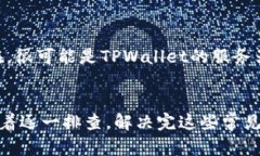 打不开TPWallet可能有多种原
