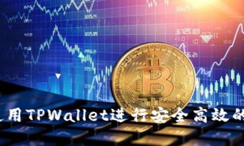 在火币链上，使用TPWallet进行安全高效的加密货币交易