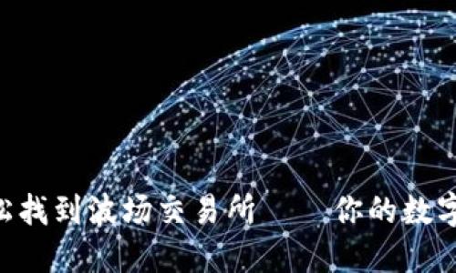 如何在TPWallet上轻松找到波场交易所——你的数字资产之旅从这里开始！