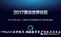 TPWallet质押投票：探索数字