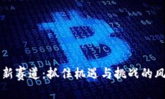 虚拟币新赛道：抓住机遇