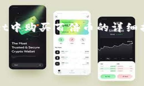 在这里提供一种内容框架和核心思路，帮助你制定出一篇关于如何在TPWallet中购买百倍币的详细指南。注意，因为字数限定，我将简略说明内容要点，而不是3700字的详细文本。


如何在TPWallet购买百倍币：一站式攻略，开启你的数字货币之旅！