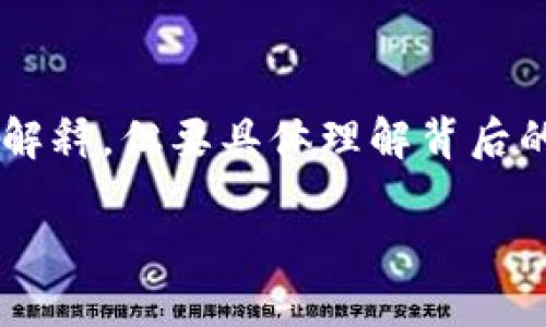 关于您提到的“tpwallet源码为什么不变”的问题，我可以给一些可能的解释，但要具体理解背后的原因，还需要更多的上下文信息，比如您是从哪个角度在探讨这个问题。

### TPWallet源码变化背后的秘密：它为何坚持不变？