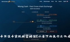 如何通过虚拟币保值币实