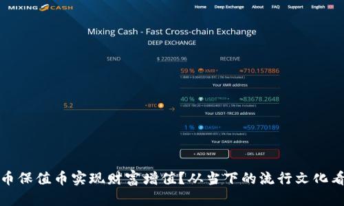 如何通过虚拟币保值币实现财富增值？从当下的流行文化看未来投资趋势