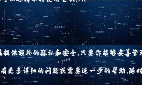 看起来你提到的“tpwallet中出现两个ht地址”可能与区块链或加密货币的钱包管理有关。为了解决这个问题或提供解释，我需要更具体的信息来帮助你。以下是一些可能的解释或相关事项：

### 1. 什么是TPWallet？

TPWallet简介
TPWallet是一款流行的加密货币钱包，支持多种数字资产的管理。在这个钱包里，用户可以创建、接收和发送各种加密货币。其用户友好的界面和强大的功能使得TPWallet在加密货币社区中获得了积极的反馈。

### 2. HT地址的含义

HT地址的定义
在区块链的世界里，地址是用来表明用户的身份的字符串。HT通常指的是“Huobi Token”，这是由火币交易所发行的代币。每一个钱包地址都是唯一的，用于接收或发送HT代币。

### 3. 出现两个HT地址的原因

为何会出现两个HT地址？
如果你在TPWallet中看到了两个HT地址，这可能是由以下几种原因造成的：
ul
    listrong多重地址生成：/strong一些钱包在账户创建时自动生成多个地址，以提高隐私保护。这意味着你可以拥有多个地址来接收HT，而这并不会影响你的总余额。/li
    listrong钱包备份：/strong如果你曾经备份过钱包，可能会在恢复后看到多个地址。这并不意味着存在问题，而是钱包在恢复过程中生成了新的地址。/li
    listrong转移或迁移资产：/strong在某些情况下，用户可能会将其资产从一个地址转移到另一个地址，这也会导致在钱包中显示多个地址。/li
/ul

### 4. 如何管理多个HT地址

有效管理你的HT地址
确认你拥有的多个HT地址后，管理这些地址就变得非常重要。以下是一些建议：
ul
    listrong保持记录：/strong确保你记录下每个地址及其相关的私钥或助记词。这可以帮助你在需要时轻松访问你的资产。/li
    listrong定期检查：/strong经常检查每个地址的交易记录，确保没有未授权的访问或可疑活动。/li
    listrong使用标签：/strong一些钱包允许用户给地址添加标签，这样你可以更容易地识别每个地址的用途。/li
/ul

### 5. 常见问题解答

解决常见问题
当你在TPWallet中遇到两个HT地址时，可能会有一些疑问。以下是一些常见问题的回答：
ul
    listrong两个地址是否安全？/strong是的，只要你能确认私钥安全，这两个地址都是可以安全使用的。/li
    listrong我该使用哪个地址接收HT？/strong你可以选择任何一个，但建议将一个地址作为主要接收地址，以便于管理。/li
    listrong如何删除不需要的地址？/strong通常，钱包不会允许删除地址，但你可以选择不再使用它们。/li
/ul

### 6. 总结

总结会不会更好？
TPWallet中出现两个HT地址并不是异常现象。这通常反映了钱包功能的设计，旨在提供额外的隐私和安全。只要你能够妥善管理这两个地址，就能安心使用你在TPWallet中的资产。

希望这些信息能帮助你更好地理解和管理你在TPWallet中的HT地址问题！如果你有更多详细的问题或需要进一步的帮助，随时可以问我...