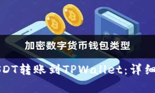 如何将币安的USDT转账到TPWallet：详细步骤与注意事项