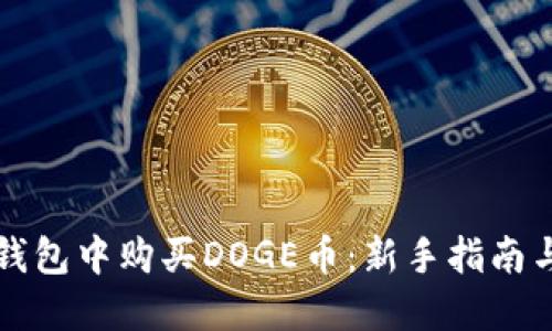 如何在TP钱包中购买DOGE币：新手指南与实用技巧