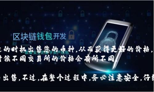 要在TP Wallet中出售您的加密货币，您可以按照以下步骤进行操作。TP Wallet是一个支持多种数字货币的移动钱包，提供了便捷的交易功能。

### 第一步：下载和安装TP Wallet

如果您还没有安装TP Wallet，请前往App Store或Google Play下载并安装该钱包。注册并创建一个账户，确保保存好您的助记词和私钥，这些信息对于您的资产安全至关重要。

### 第二步：充值您的钱包

在出售任何加密货币之前，确保您的TP Wallet中已经存有您要出售的币种。如果您还没有充值，可以通过以下方式转入资金：

1. **从其他钱包转入**：选择您要转入的币种，通过转账功能将其发送至您的TP Wallet地址。
2. **通过交易所购买**：在某个加密货币交易所购买您想要的币，并选择发送到您的TP Wallet地址。

### 第三步：选择出售的币种

打开TP Wallet后：

1. 在主界面上，您将看到您的资产列表。
2. 找到您想要出售的币种，并点击进入该币种的详细信息页面。

### 第四步：选择出售选项

在币种详情页，您应该可以看到“出售”或“交易”选项。点击该选项，您将被引导到出售界面。

### 第五步：确认交易细节

1. **输入出售的数量**：输入您希望出售的币量。
2. **查看实时汇率**：在此页面上，系统会显示当前的币值和您出售后能够获得的法币或其他币种数量。
3. **支付手续费**：了解交易所需的手续费，通常会在此页面上列出。

### 第六步：确认和提交交易

在核对无误后，点击“确认”或“提交”按钮。此时，TP Wallet将处理您的交易请求：

- 交易完成后，您将收到一条确认通知。
- 查看交易记录以确保交易已成功。

### 第七步：退出和安全措施

完成交易后，确保您登出TP Wallet并采取必要的安全措施，比如：

1. **定期更改密码**：确保您的钱包安全。
2. **备份助记词**：以防万一，确保记住或妥善保存助记词。

### 额外提示：

- **关注市场动态**：在出售之前，可以观察市场行情，找一个合适的时机出售您的币种，从而获得更好的价格。
- **多平台对比**：如果可能，最好在多个平台之间对比价格，有时候不同交易所的价格会有所不同。

通过上面的这些步骤，您就可以在TP Wallet中顺利地将加密货币出售。不过，在整个过程中，务必注意安全，仔细核对每一步以确保资产安全。