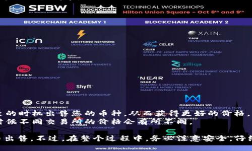 要在TP Wallet中出售您的加密货币，您可以按照以下步骤进行操作。TP Wallet是一个支持多种数字货币的移动钱包，提供了便捷的交易功能。

### 第一步：下载和安装TP Wallet

如果您还没有安装TP Wallet，请前往App Store或Google Play下载并安装该钱包。注册并创建一个账户，确保保存好您的助记词和私钥，这些信息对于您的资产安全至关重要。

### 第二步：充值您的钱包

在出售任何加密货币之前，确保您的TP Wallet中已经存有您要出售的币种。如果您还没有充值，可以通过以下方式转入资金：

1. **从其他钱包转入**：选择您要转入的币种，通过转账功能将其发送至您的TP Wallet地址。
2. **通过交易所购买**：在某个加密货币交易所购买您想要的币，并选择发送到您的TP Wallet地址。

### 第三步：选择出售的币种

打开TP Wallet后：

1. 在主界面上，您将看到您的资产列表。
2. 找到您想要出售的币种，并点击进入该币种的详细信息页面。

### 第四步：选择出售选项

在币种详情页，您应该可以看到“出售”或“交易”选项。点击该选项，您将被引导到出售界面。

### 第五步：确认交易细节

1. **输入出售的数量**：输入您希望出售的币量。
2. **查看实时汇率**：在此页面上，系统会显示当前的币值和您出售后能够获得的法币或其他币种数量。
3. **支付手续费**：了解交易所需的手续费，通常会在此页面上列出。

### 第六步：确认和提交交易

在核对无误后，点击“确认”或“提交”按钮。此时，TP Wallet将处理您的交易请求：

- 交易完成后，您将收到一条确认通知。
- 查看交易记录以确保交易已成功。

### 第七步：退出和安全措施

完成交易后，确保您登出TP Wallet并采取必要的安全措施，比如：

1. **定期更改密码**：确保您的钱包安全。
2. **备份助记词**：以防万一，确保记住或妥善保存助记词。

### 额外提示：

- **关注市场动态**：在出售之前，可以观察市场行情，找一个合适的时机出售您的币种，从而获得更好的价格。
- **多平台对比**：如果可能，最好在多个平台之间对比价格，有时候不同交易所的价格会有所不同。

通过上面的这些步骤，您就可以在TP Wallet中顺利地将加密货币出售。不过，在整个过程中，务必注意安全，仔细核对每一步以确保资产安全。