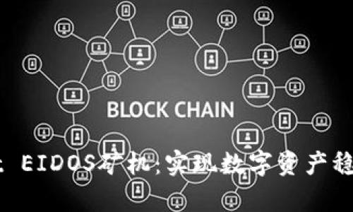 深入解析TPWallet EIDOS矿机：实现数字资产稳定收益的终极指南