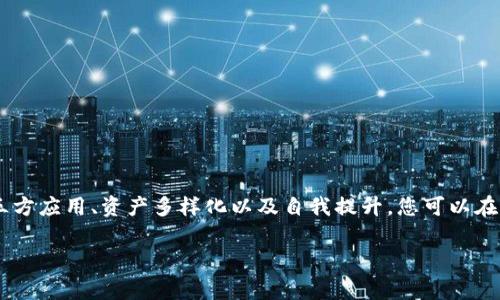 在利用TPWallet进行数字资产的管理和交易时，有一些关键的注意事项需要关注，以确保您的资产安全与交易顺利。以下是一些重要的注意事项：

### 一、安全性措施

首先，安全性是使用任何数字钱包时最重要的考量。TPWallet作为一个多链钱包，虽然用户界面友好，但我们仍需谨慎。

#### 1. 设置强密码
在创建TPWallet账户时，请使用一个复杂的密码，这包括字母（大写和小写）、数字和特殊字符的组合。

#### 2. 启用双重认证
如果TPWallet支持双重认证（2FA），请务必启用这一功能。它为您的账户多了一层安全保护，即使密码泄露，攻击者也无法轻易访问您的账户。

#### 3. 备份助记词
在设置钱包时，TPWallet会生成一个助记词。这是恢复钱包的关键，请将其安全保存。切勿将其分享或保存在不安全的地方......这关乎您的资产安全。

### 二、了解交易费用

在使用TPWallet进行交易时，不同区块链的交易费用可能会有所不同。了解这些费用可以帮助您更好地规划交易。

#### 1. 检查网络情况
在进行交易之前，建议查看当前网络的拥堵情况。高峰时期，交易费用通常会上升。您可以通过一些区块链浏览器查看当前费用状况。

#### 2. 交易时间
如果可能，选择在网络负载较低时进行交易。这样您不仅可以节约费用，还能加快交易确认速度。

### 三、保持软件更新

TPWallet作为一款软件，往往会有定期更新以修复漏洞和提升功能。

#### 1. 自动更新
确保您的TPWallet设置为自动更新，或定期检查官方渠道以获取最新版本，避免因使用旧版本软件而导致的安全风险。

#### 2. 关注公告
关注TPWallet的官方社交媒体和社区公告，了解新功能及潜在安全隐患。这能帮助您更好地使用钱包，同时规避已知漏洞。

### 四、慎重对待第三方应用

当前市面上有很多与TPWallet兼容的第三方应用和服务，但并非所有都值得信赖。

#### 1. 研究信誉
在使用任何第三方应用之前，先了解其信誉和用户评价。选择那些在社区中有良好口碑的应用。

#### 2. 谨防钓鱼
保持警惕，不要轻信来历不明的链接或应用。钓鱼攻击目前十分常见，攻击者可能伪装成TPWallet或其它知名服务以窃取您的信息。

### 五、资产多样化

投资和管理数字货币时，资产多样化是减少风险的重要措施。

#### 1. 分散投资
使用TPWallet进行交易时，建议不要将所有资产集中在一种虚拟货币上。通过多样化投资，您可以降低市场波动带来的风险。

#### 2. 定期评估组合
定期检查您的资产组合，分析其表现，必要时进行调整。这样的习惯有助于收益。

### 六、教育与自我提升

随着区块链技术的迅速发展，持续学习是掌握该领域的关键。

#### 1. 参与社区
加入TPWallet用户社区，与其他用户交流经验和技巧。这不仅能扩展您的知识，还能帮助您了解最新的市场动态。

#### 2. 学习资源
利用网络上的教程、论坛、视频等资源，深入了解数字资产管理的知识。无论您是新手还是资深用户，积极学习总能让您掌握更多技能，为您的投资助力。

### 结语

使用TPWallet并不只是一个简单的数字资产管理过程，而是一个需要持续关注的生活方式。通过重视安全、了解交易费用、保持软件更新、慎重对待第三方应用、资产多样化以及自我提升，您可以在这个快速变化的数字货币世界中稳步前行。请记住，每一步的细心与谨慎，都是保护您资产的重要关卡......在这个领域，没有任何小事是不值得关注的。

希望以上注意事项能帮助您更好地使用TPWallet，享受数字资产的管理乐趣。记住，安全和知识是成功投资的基石！